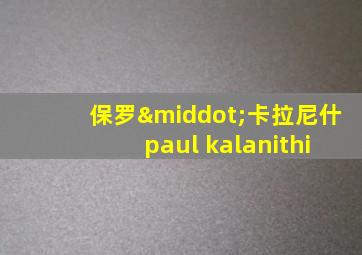 保罗·卡拉尼什 paul kalanithi